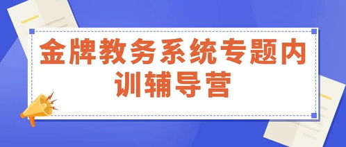 金牌教务系统专题内训辅导营 常州