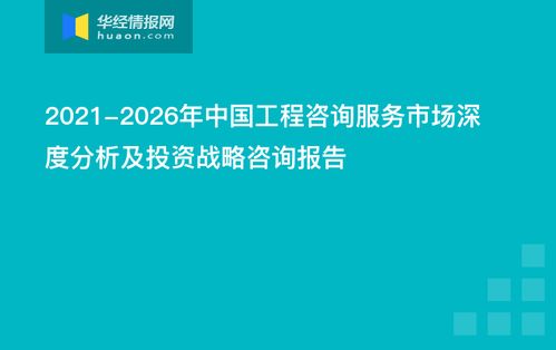 2021 2026年中国工程咨询服务市场深度分析及投资战略咨询报告